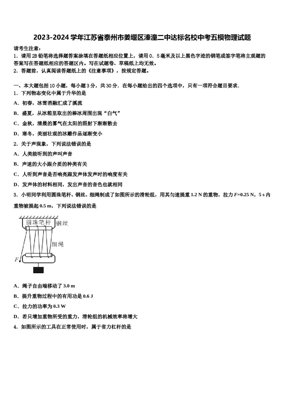 2023-2024学年江苏省泰州市姜堰区溱潼二中达标名校中考五模物理试题含解析.doc_第1页