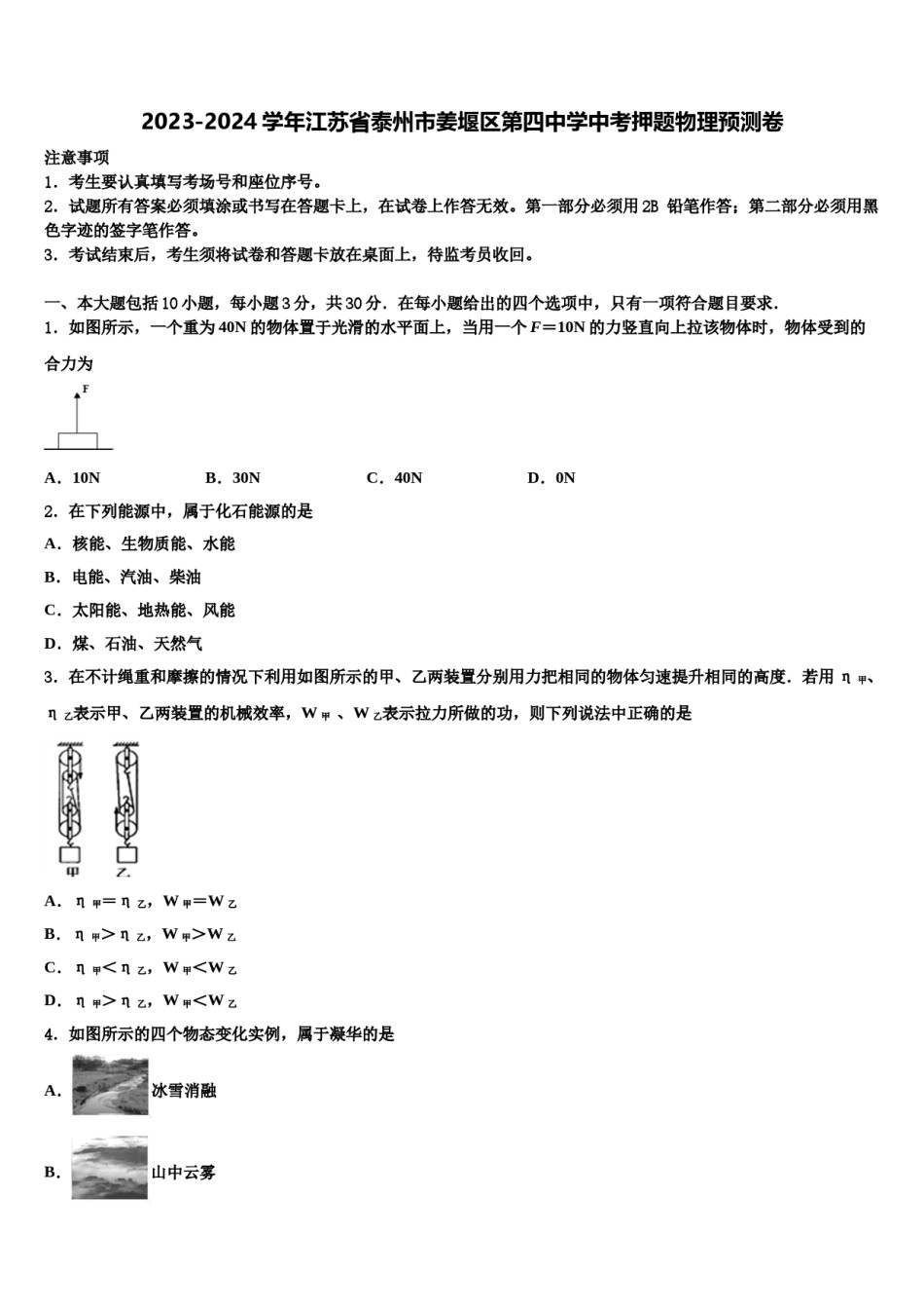 2023-2024学年江苏省泰州市姜堰区第四中学中考押题物理预测卷含解析.doc_第1页