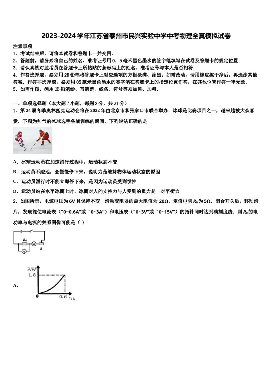 2023-2024学年江苏省泰州市民兴实验中学中考物理全真模拟试卷含解析.doc_第1页