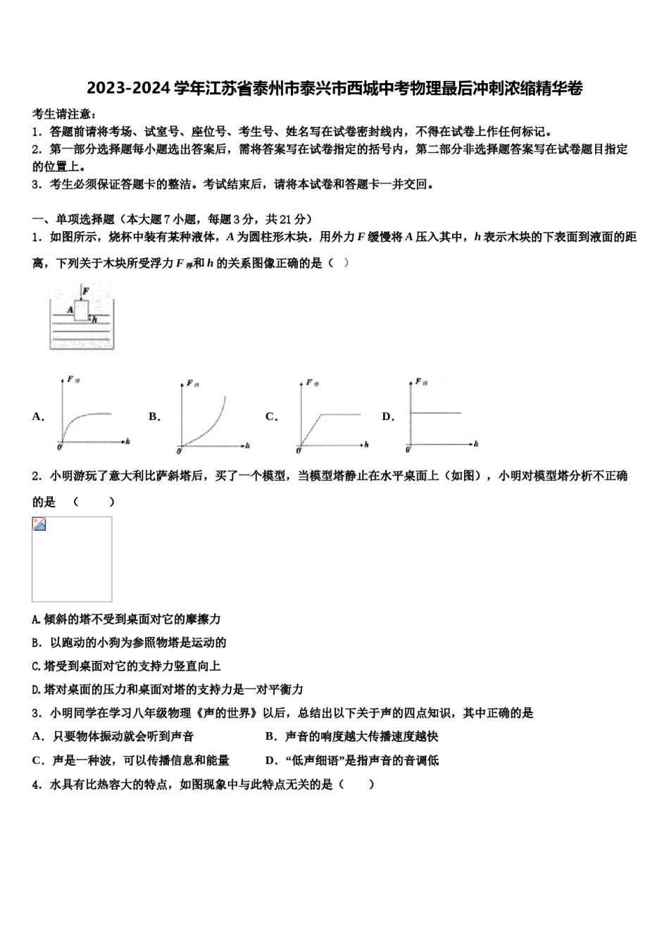 2023-2024学年江苏省泰州市泰兴市西城中考物理最后冲刺浓缩精华卷含解析.doc_第1页