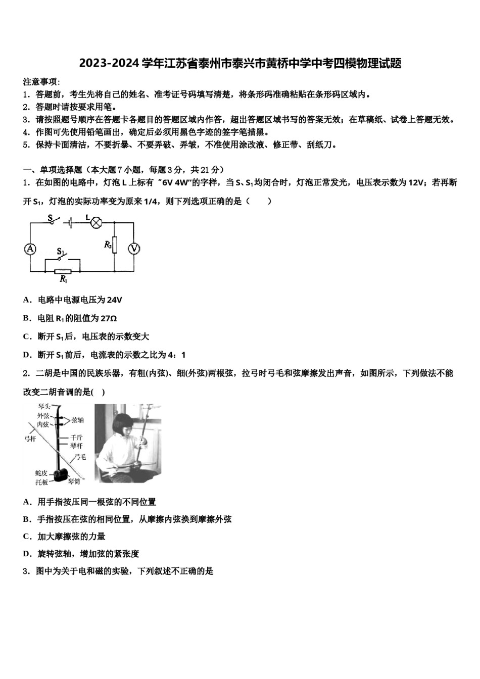 2023-2024学年江苏省泰州市泰兴市黄桥中学中考四模物理试题含解析.doc_第1页