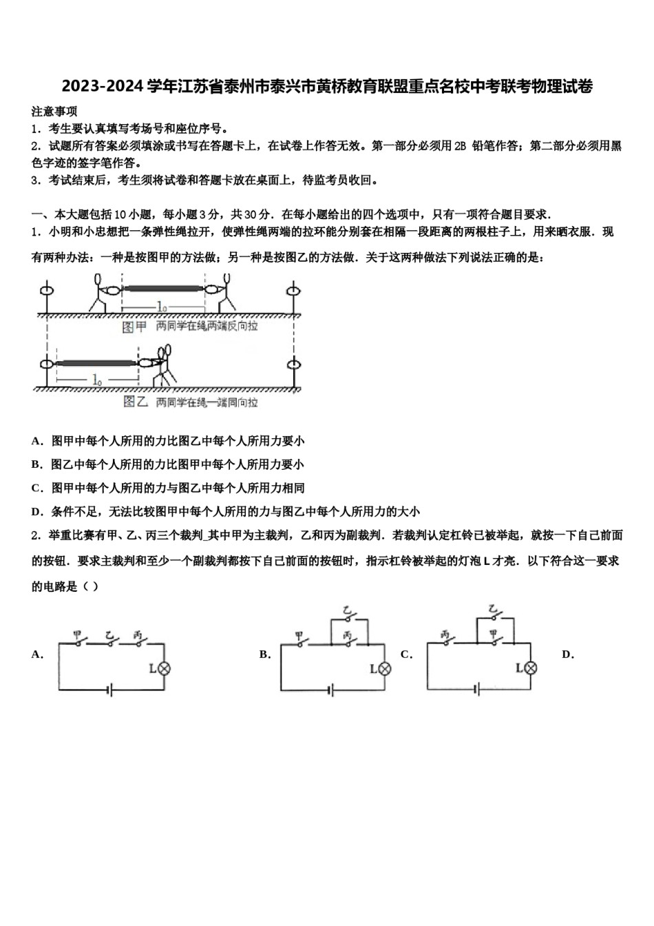 2023-2024学年江苏省泰州市泰兴市黄桥教育联盟重点名校中考联考物理试卷含解析.doc_第1页