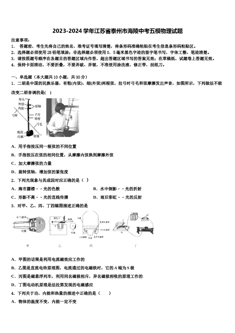 2023-2024学年江苏省泰州市海陵中考五模物理试题含解析.doc_第1页