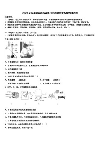 2023-2024学年江苏省泰州市海陵中考五模物理试题含解析.doc