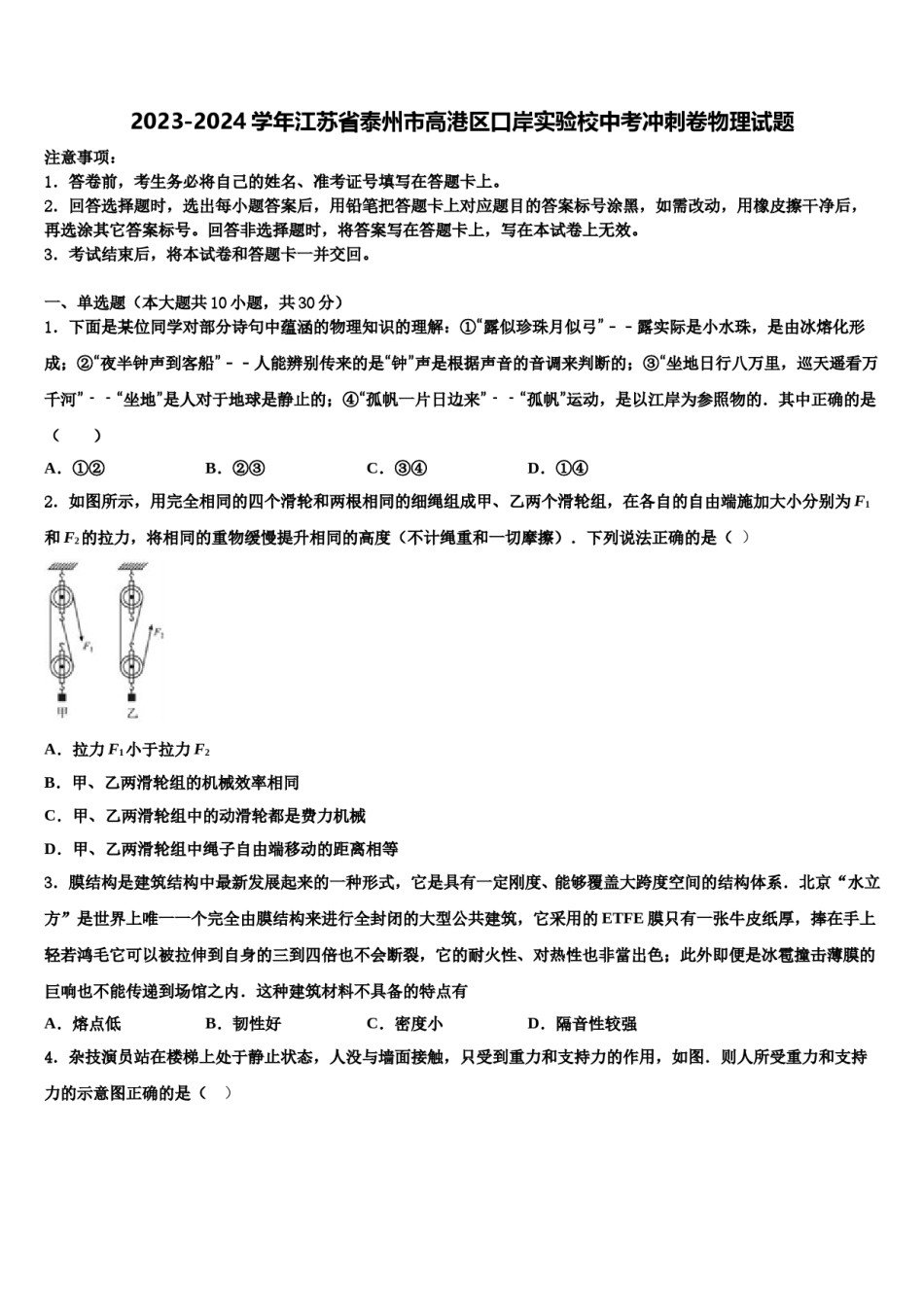2023-2024学年江苏省泰州市高港区口岸实验校中考冲刺卷物理试题含解析.doc_第1页