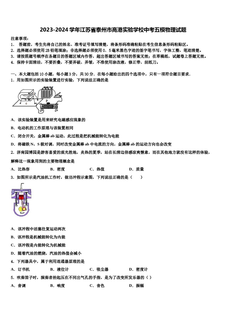 2023-2024学年江苏省泰州市高港实验学校中考五模物理试题含解析.doc_第1页