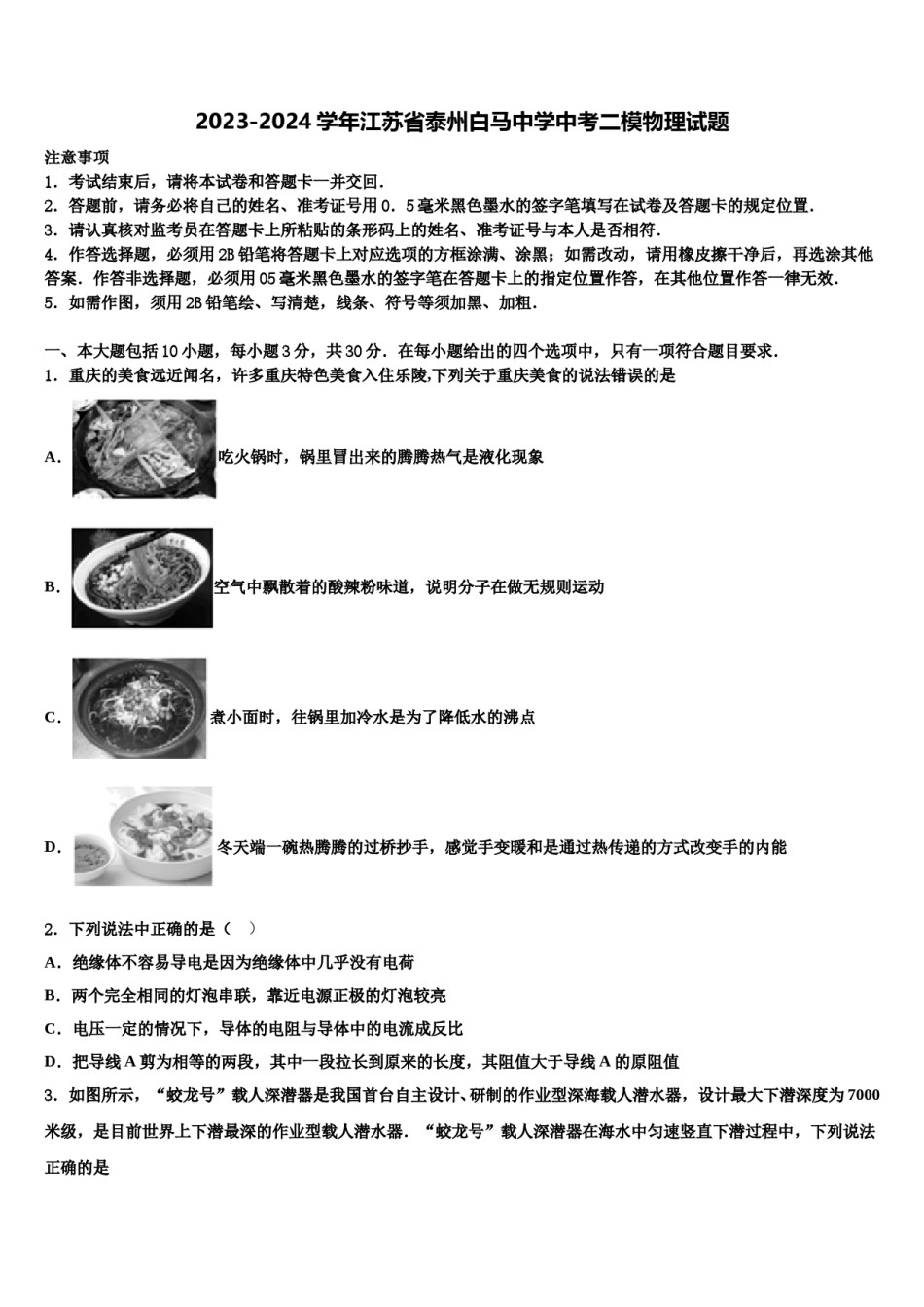 2023-2024学年江苏省泰州白马中学中考二模物理试题含解析.doc_第1页
