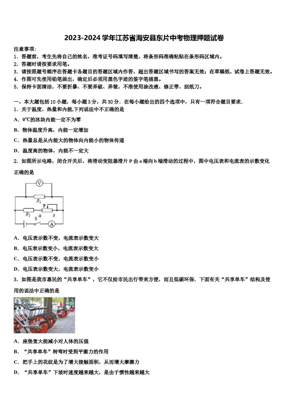 2023-2024学年江苏省海安县东片中考物理押题试卷含解析.doc_第1页