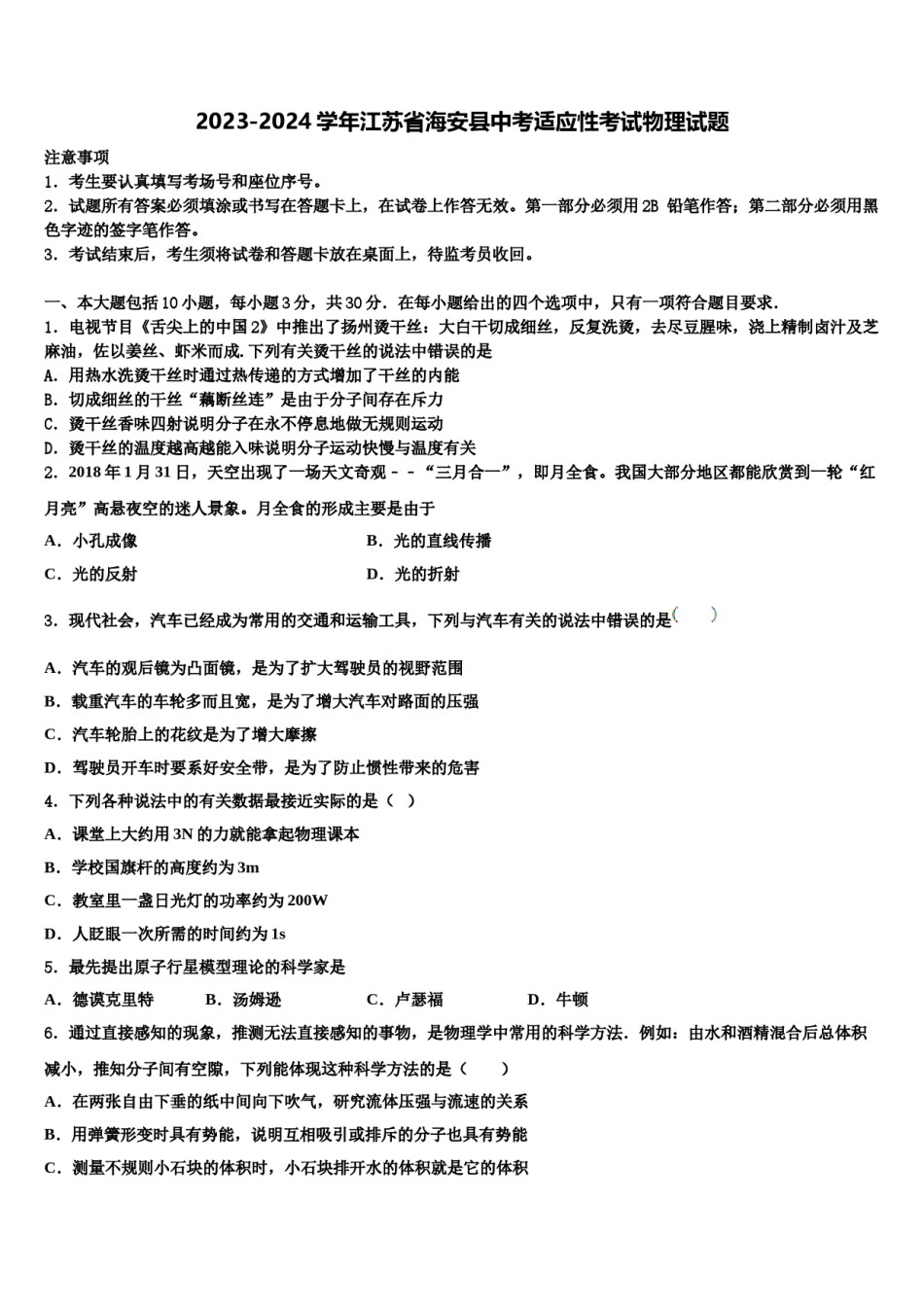 2023-2024学年江苏省海安县中考适应性考试物理试题含解析.doc_第1页