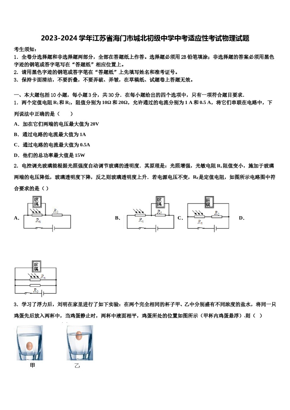 2023-2024学年江苏省海门市城北初级中学中考适应性考试物理试题含解析.doc_第1页