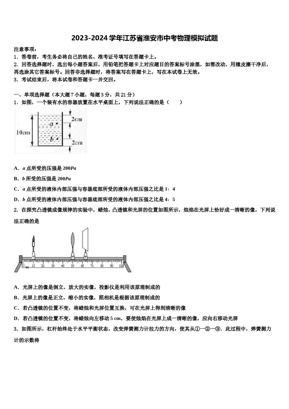 2023-2024学年江苏省淮安市中考物理模拟试题含解析.doc_第1页