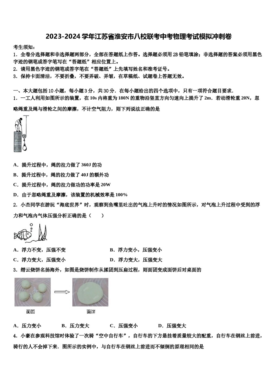 2023-2024学年江苏省淮安市八校联考中考物理考试模拟冲刺卷含解析.doc_第1页