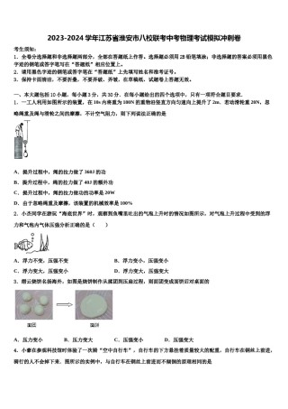 2023-2024学年江苏省淮安市八校联考中考物理考试模拟冲刺卷含解析.doc