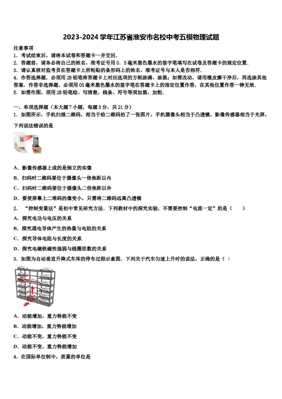 2023-2024学年江苏省淮安市名校中考五模物理试题含解析.doc_第1页