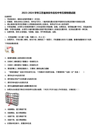 2023-2024学年江苏省淮安市名校中考五模物理试题含解析.doc