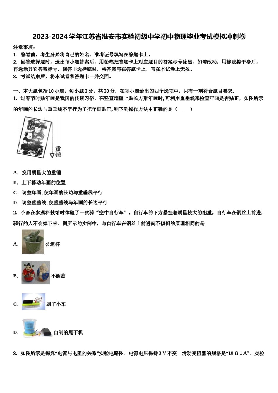 2023-2024学年江苏省淮安市实验初级中学初中物理毕业考试模拟冲刺卷含解析.doc_第1页