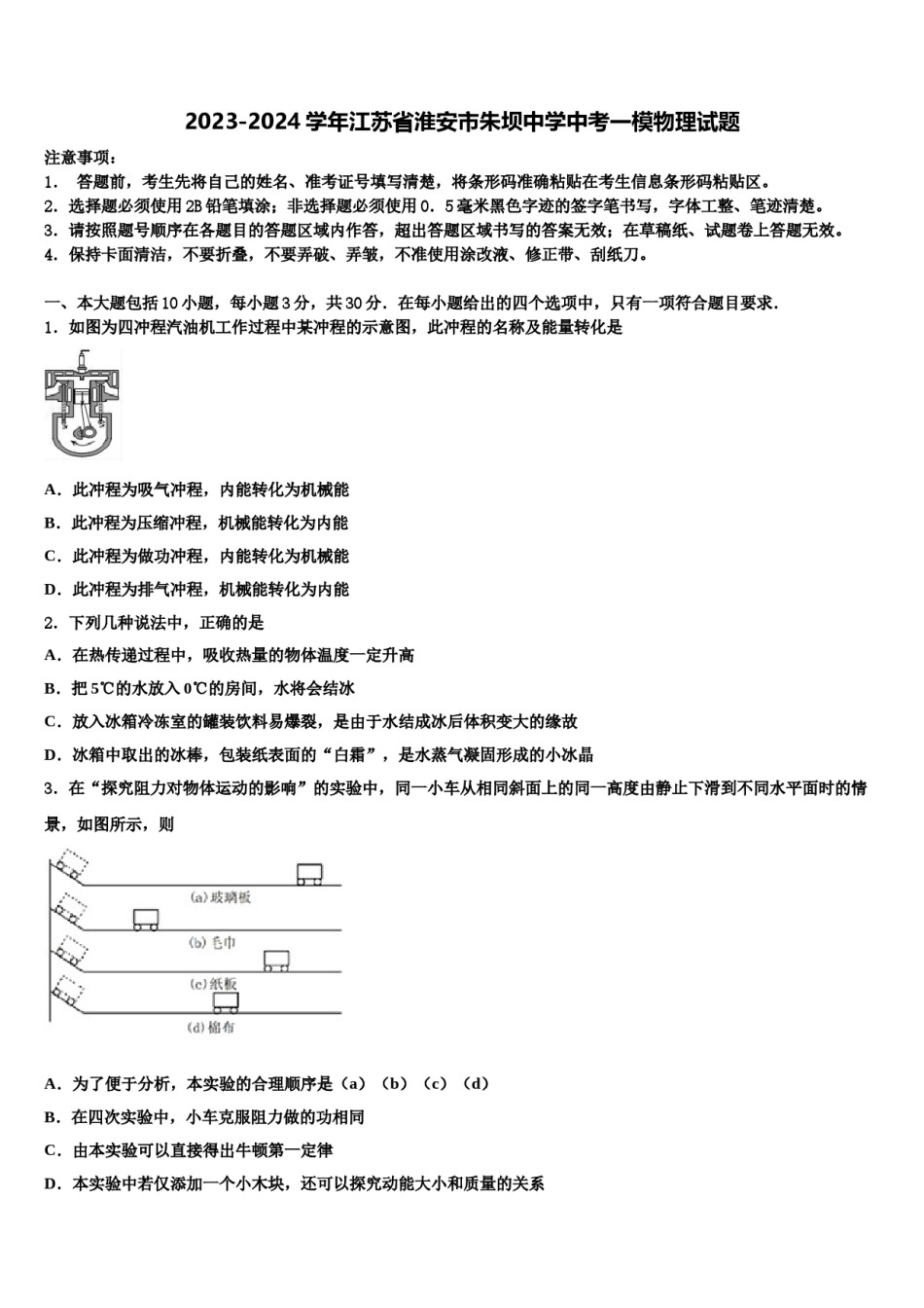 2023-2024学年江苏省淮安市朱坝中学中考一模物理试题含解析.doc_第1页