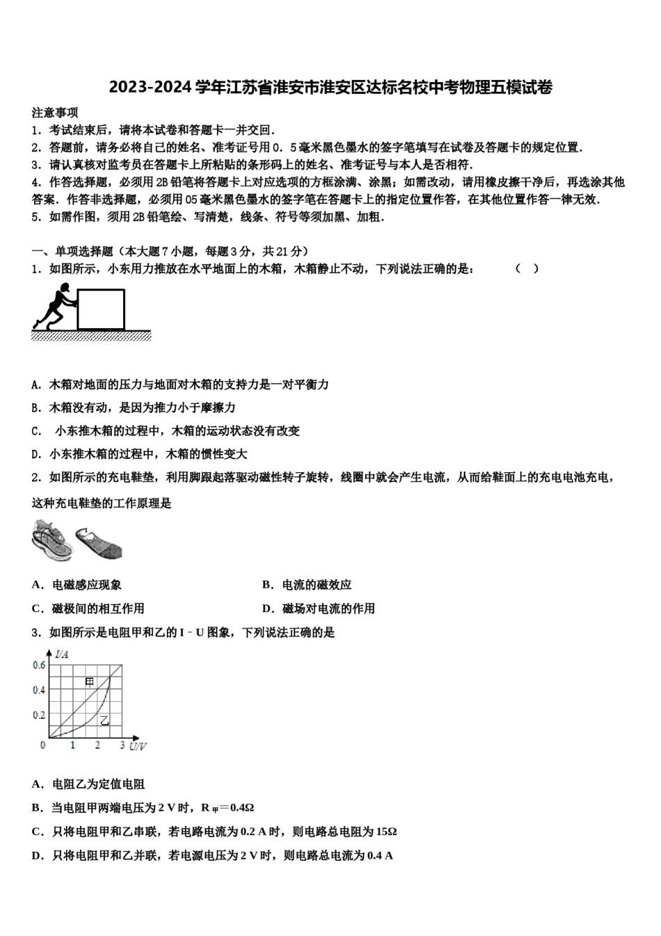 2023-2024学年江苏省淮安市淮安区达标名校中考物理五模试卷含解析.doc_第1页