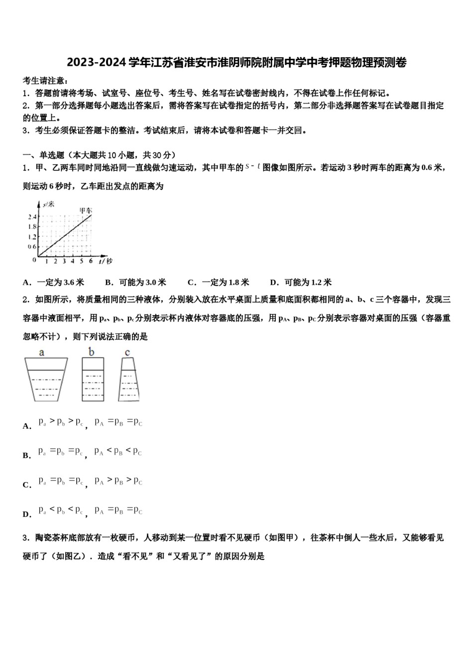 2023-2024学年江苏省淮安市淮阴师院附属中学中考押题物理预测卷含解析.doc_第1页