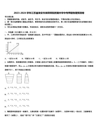 2023-2024学年江苏省淮安市淮阴师院附属中学中考押题物理预测卷含解析.doc