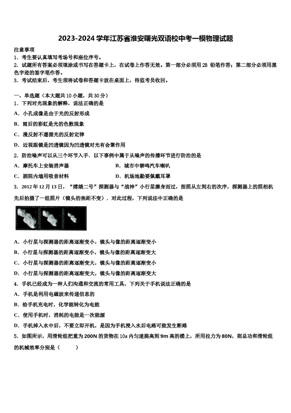 2023-2024学年江苏省淮安曙光双语校中考一模物理试题含解析.doc_第1页