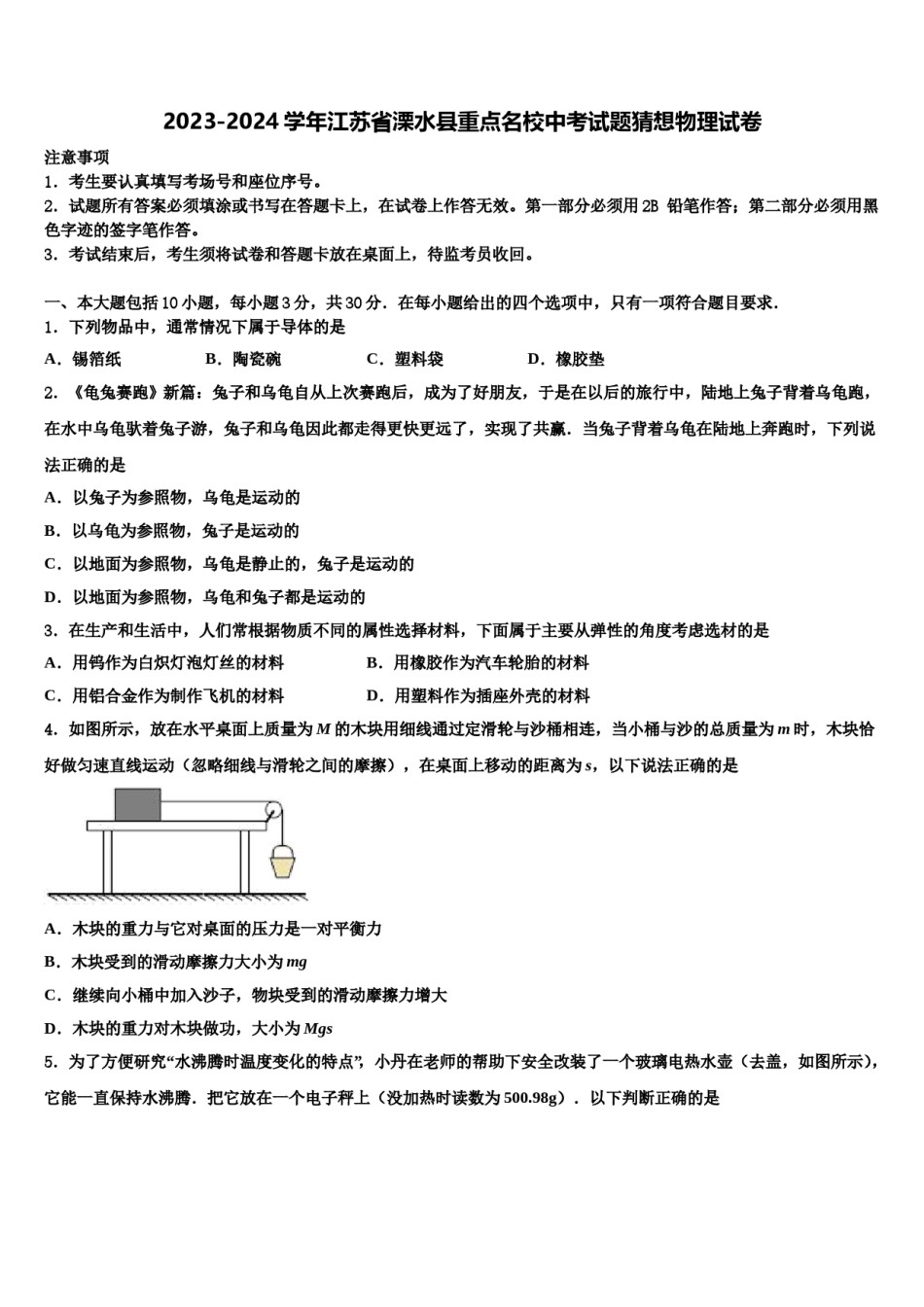2023-2024学年江苏省溧水县重点名校中考试题猜想物理试卷含解析.doc_第1页