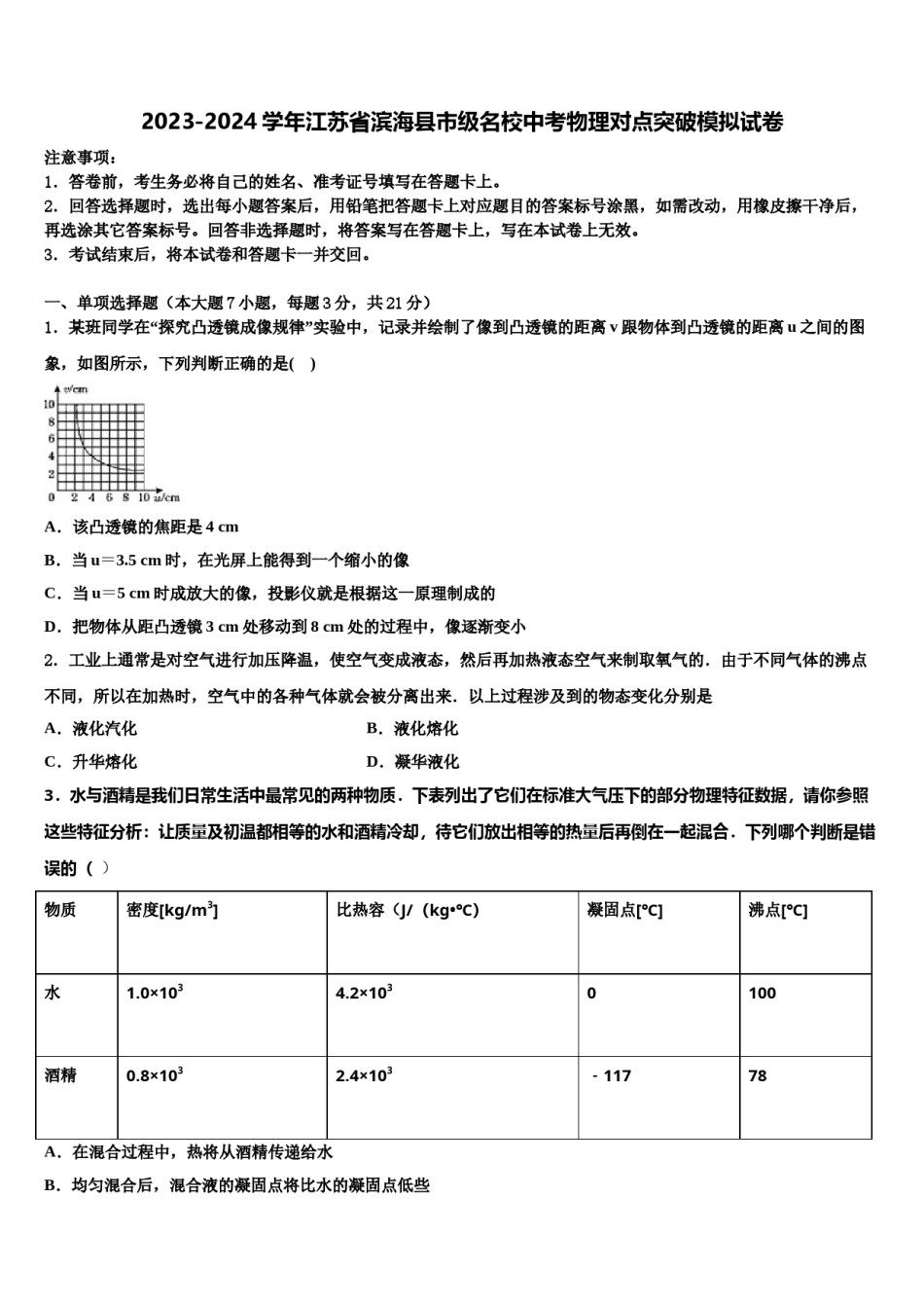 2023-2024学年江苏省滨海县市级名校中考物理对点突破模拟试卷含解析.doc_第1页