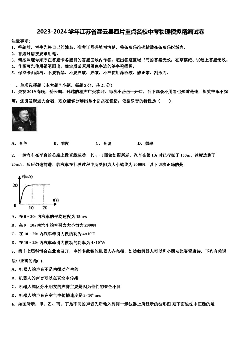 2023-2024学年江苏省灌云县西片重点名校中考物理模拟精编试卷含解析.doc_第1页