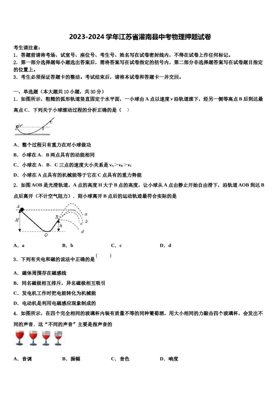 2023-2024学年江苏省灌南县中考物理押题试卷含解析.doc_第1页