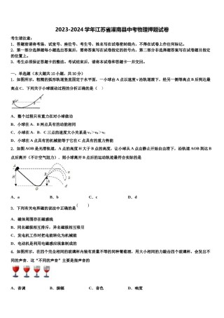 2023-2024学年江苏省灌南县中考物理押题试卷含解析.doc