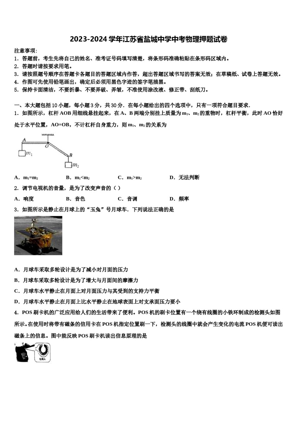 2023-2024学年江苏省盐城中学中考物理押题试卷含解析.doc_第1页