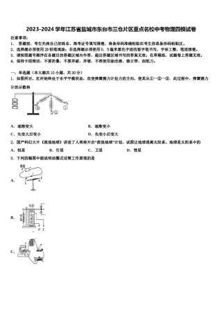 2023-2024学年江苏省盐城市东台市三仓片区重点名校中考物理四模试卷含解析.doc