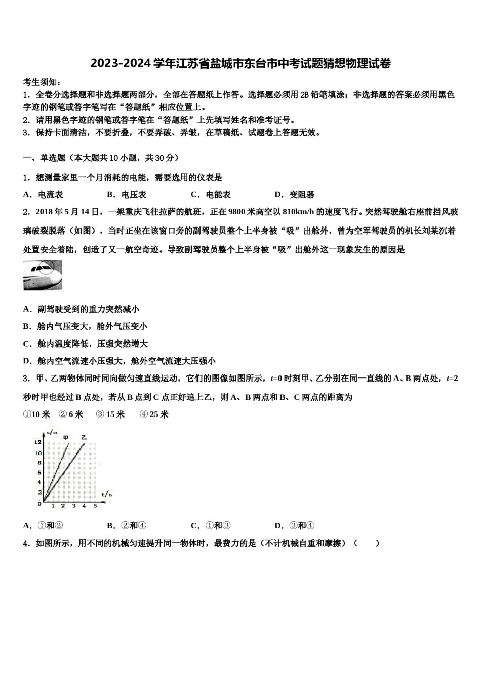 2023-2024学年江苏省盐城市东台市中考试题猜想物理试卷含解析.doc_第1页