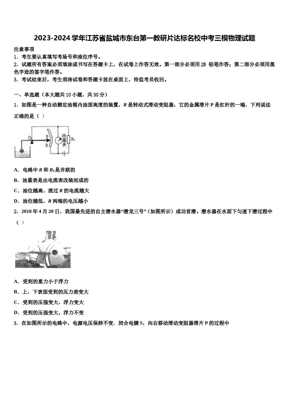 2023-2024学年江苏省盐城市东台第一教研片达标名校中考三模物理试题含解析.doc_第1页