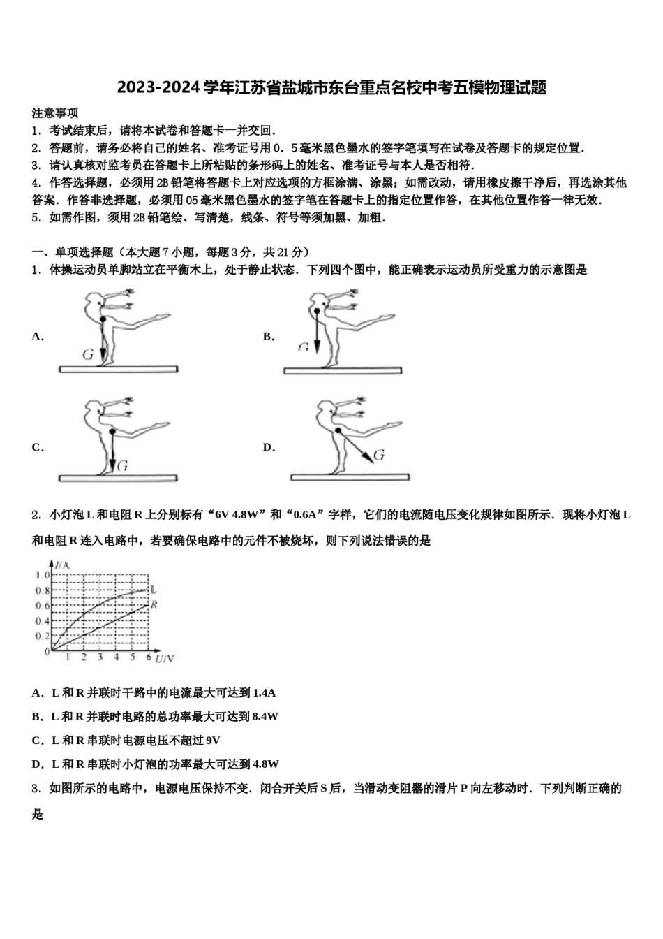 2023-2024学年江苏省盐城市东台重点名校中考五模物理试题含解析.doc_第1页