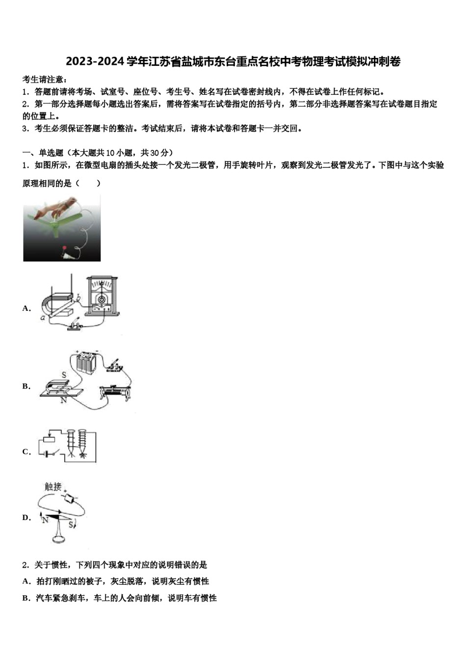 2023-2024学年江苏省盐城市东台重点名校中考物理考试模拟冲刺卷含解析.doc_第1页