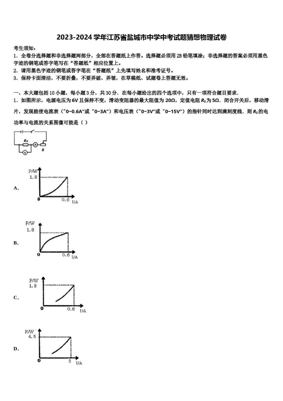 2023-2024学年江苏省盐城市中学中考试题猜想物理试卷含解析.doc_第1页