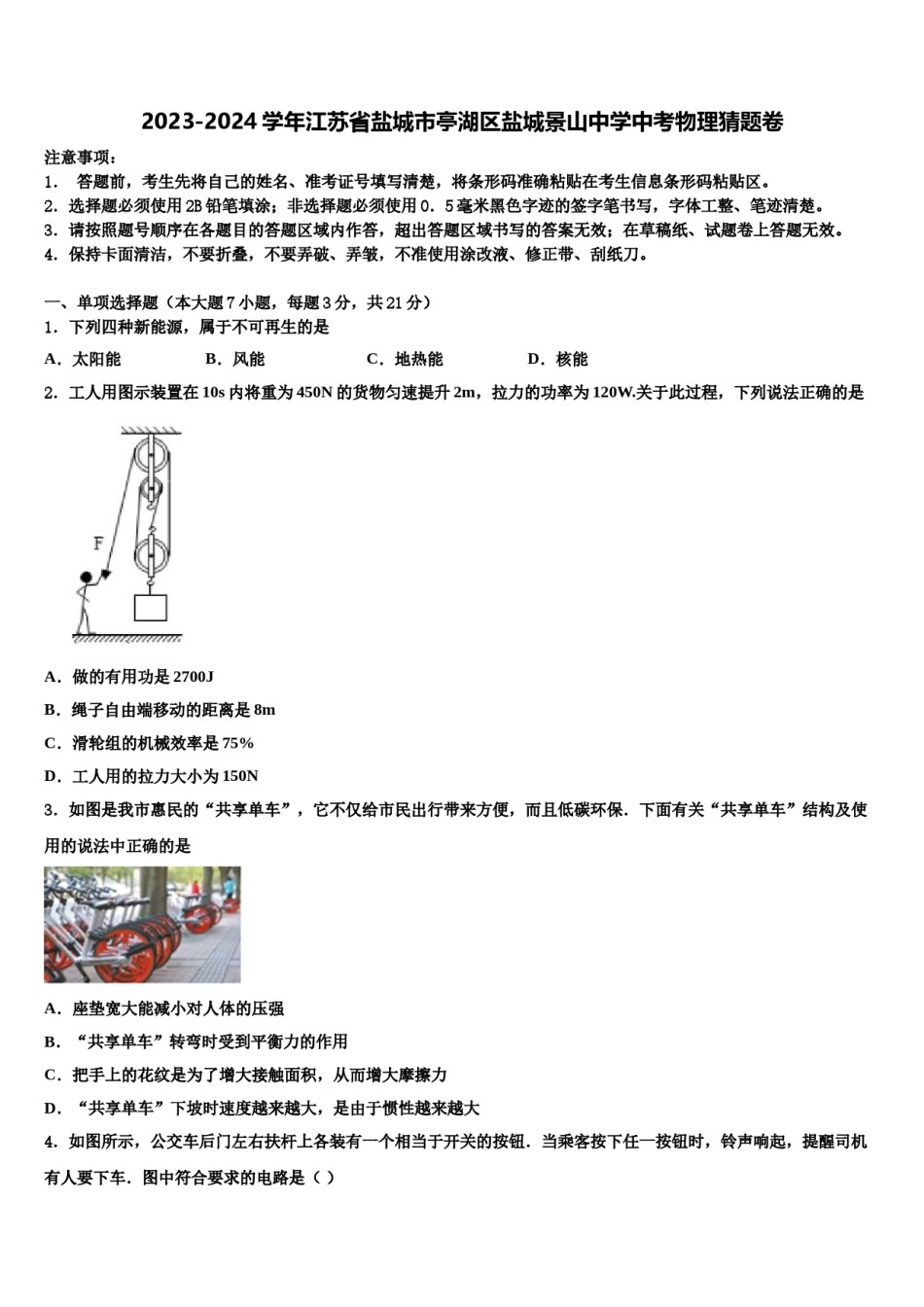 2023-2024学年江苏省盐城市亭湖区盐城景山中学中考物理猜题卷含解析.doc_第1页