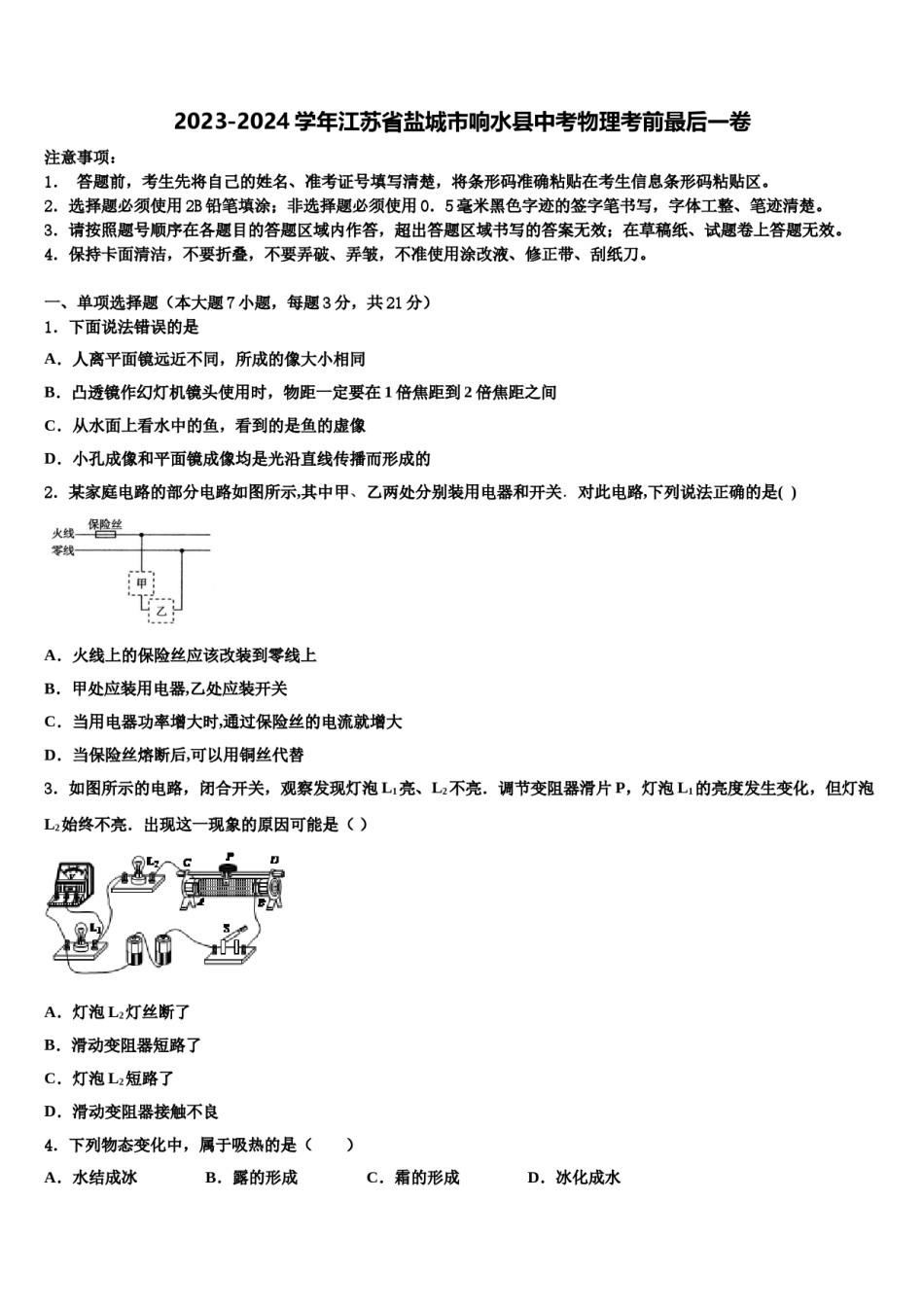 2023-2024学年江苏省盐城市响水县中考物理考前最后一卷含解析.doc_第1页