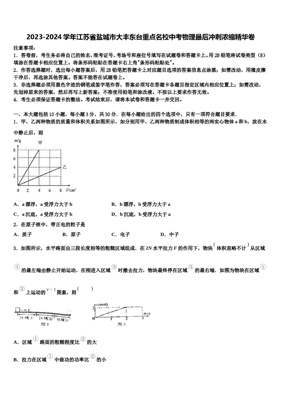 2023-2024学年江苏省盐城市大丰东台重点名校中考物理最后冲刺浓缩精华卷含解析.doc_第1页