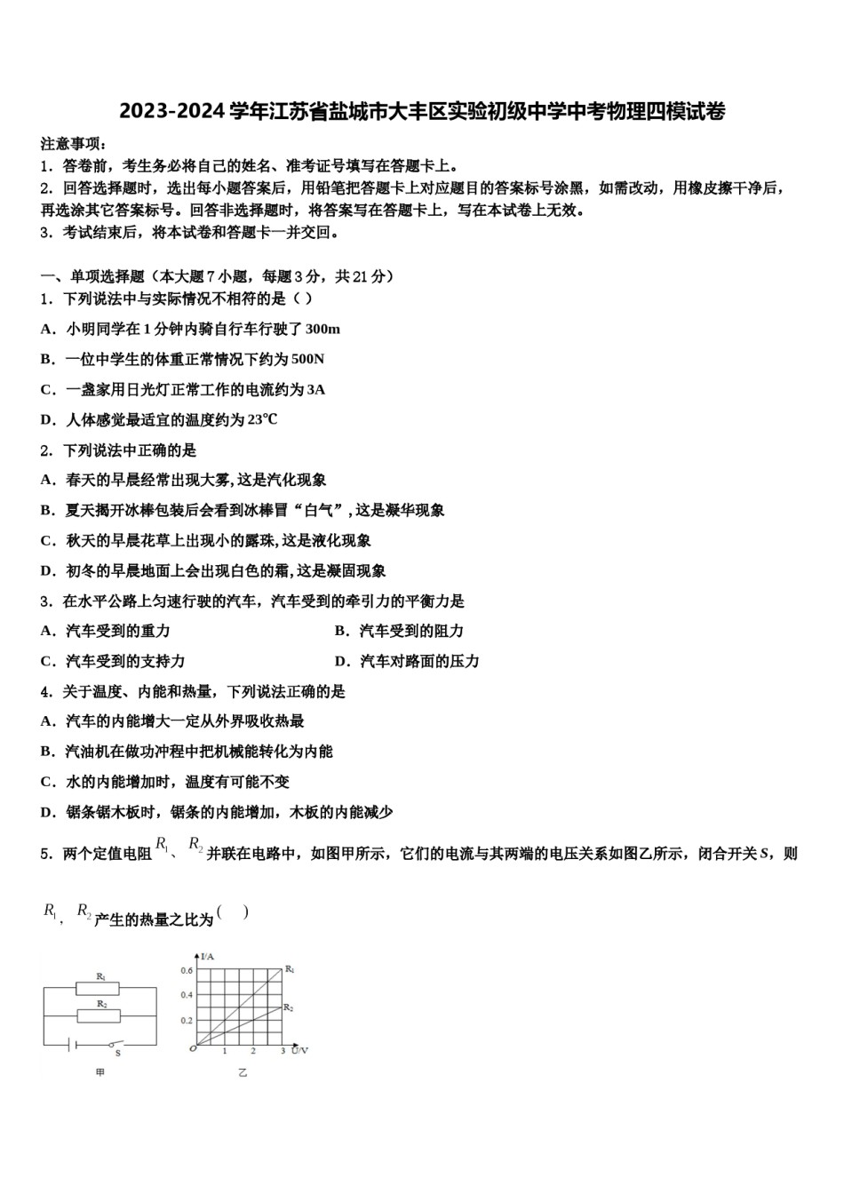 2023-2024学年江苏省盐城市大丰区实验初级中学中考物理四模试卷含解析.doc_第1页