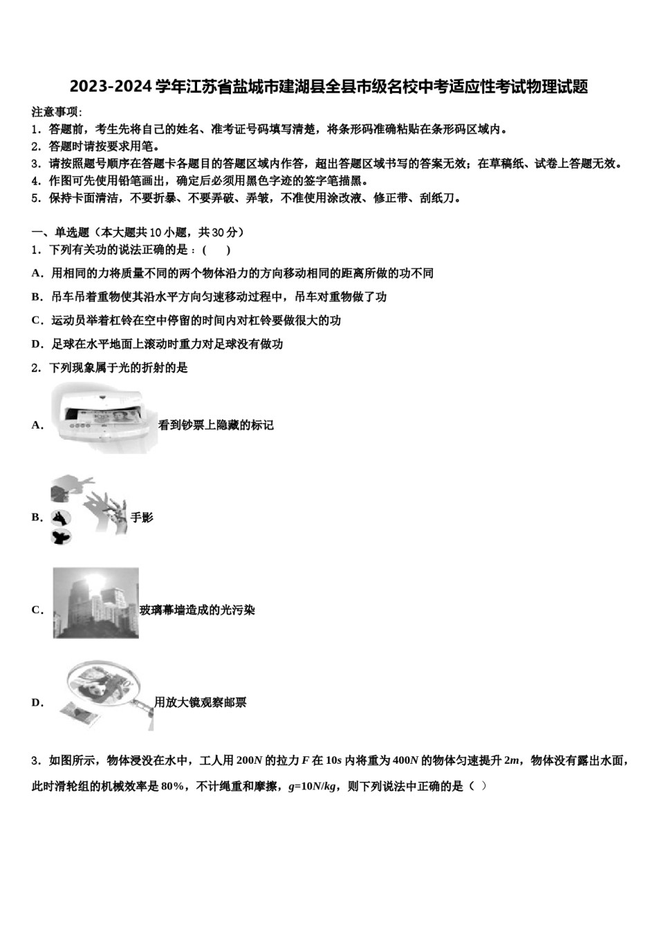 2023-2024学年江苏省盐城市建湖县全县市级名校中考适应性考试物理试题含解析.doc_第1页