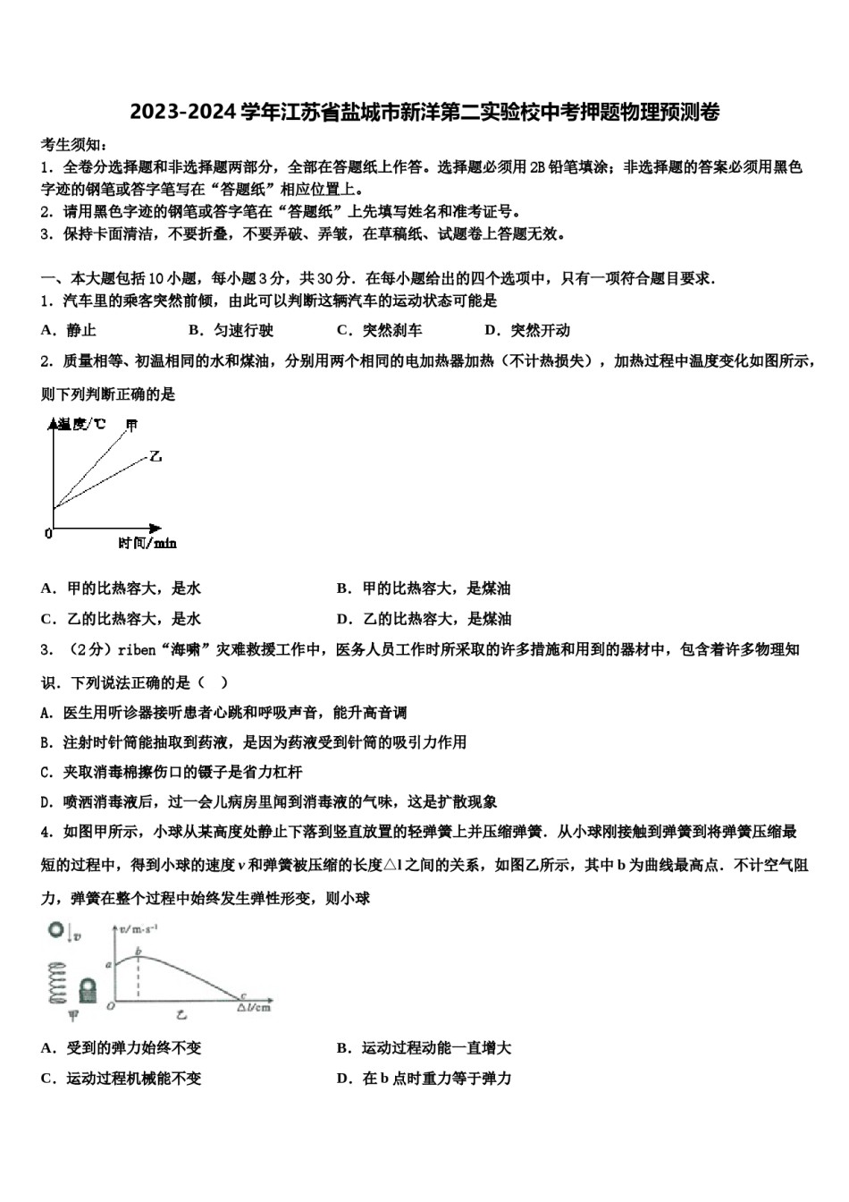 2023-2024学年江苏省盐城市新洋第二实验校中考押题物理预测卷含解析.doc_第1页