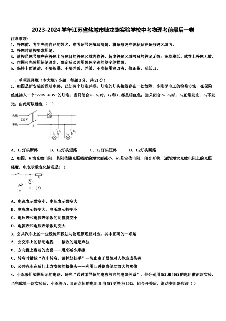 2023-2024学年江苏省盐城市毓龙路实验学校中考物理考前最后一卷含解析.doc_第1页