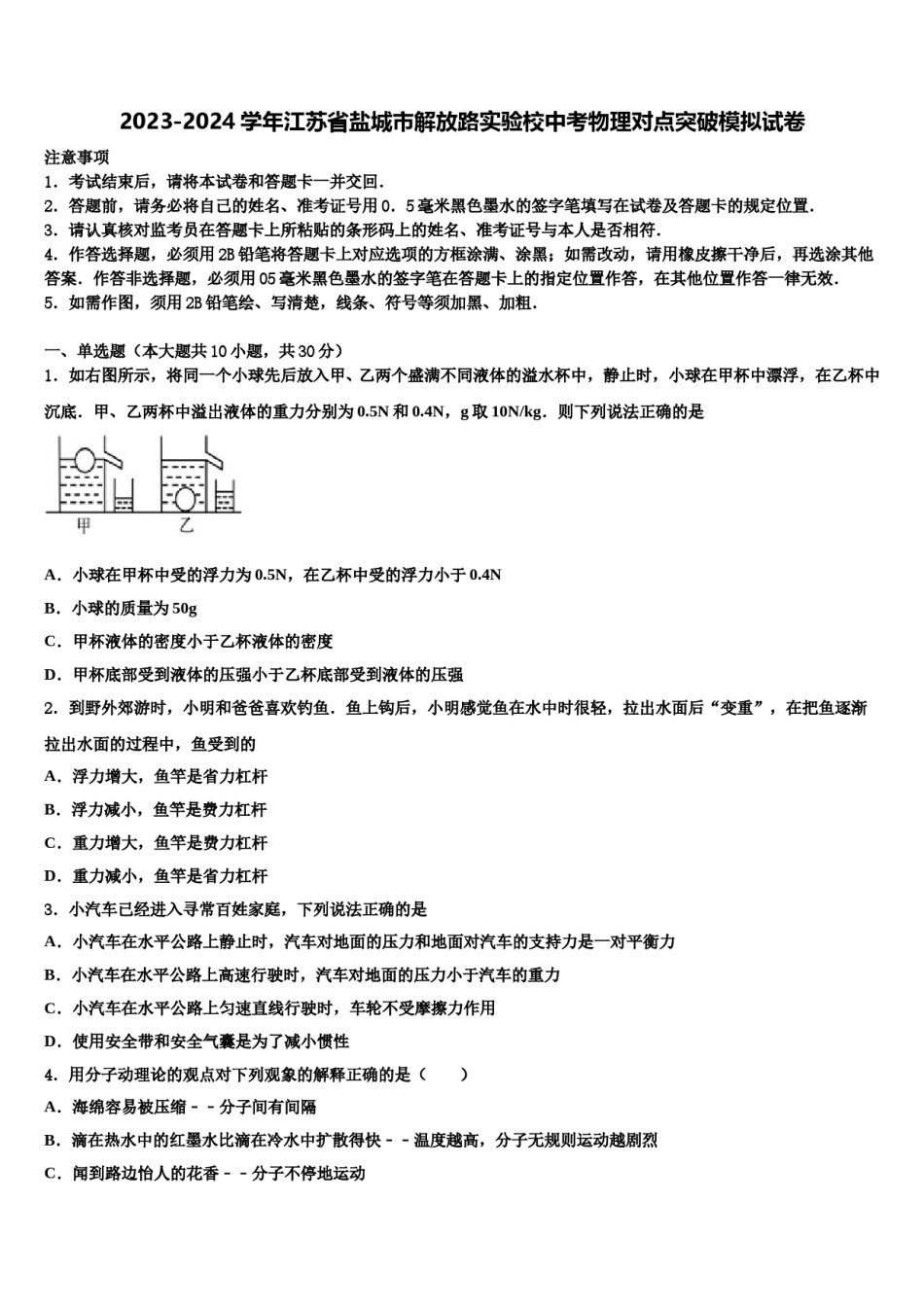 2023-2024学年江苏省盐城市解放路实验校中考物理对点突破模拟试卷含解析.doc_第1页