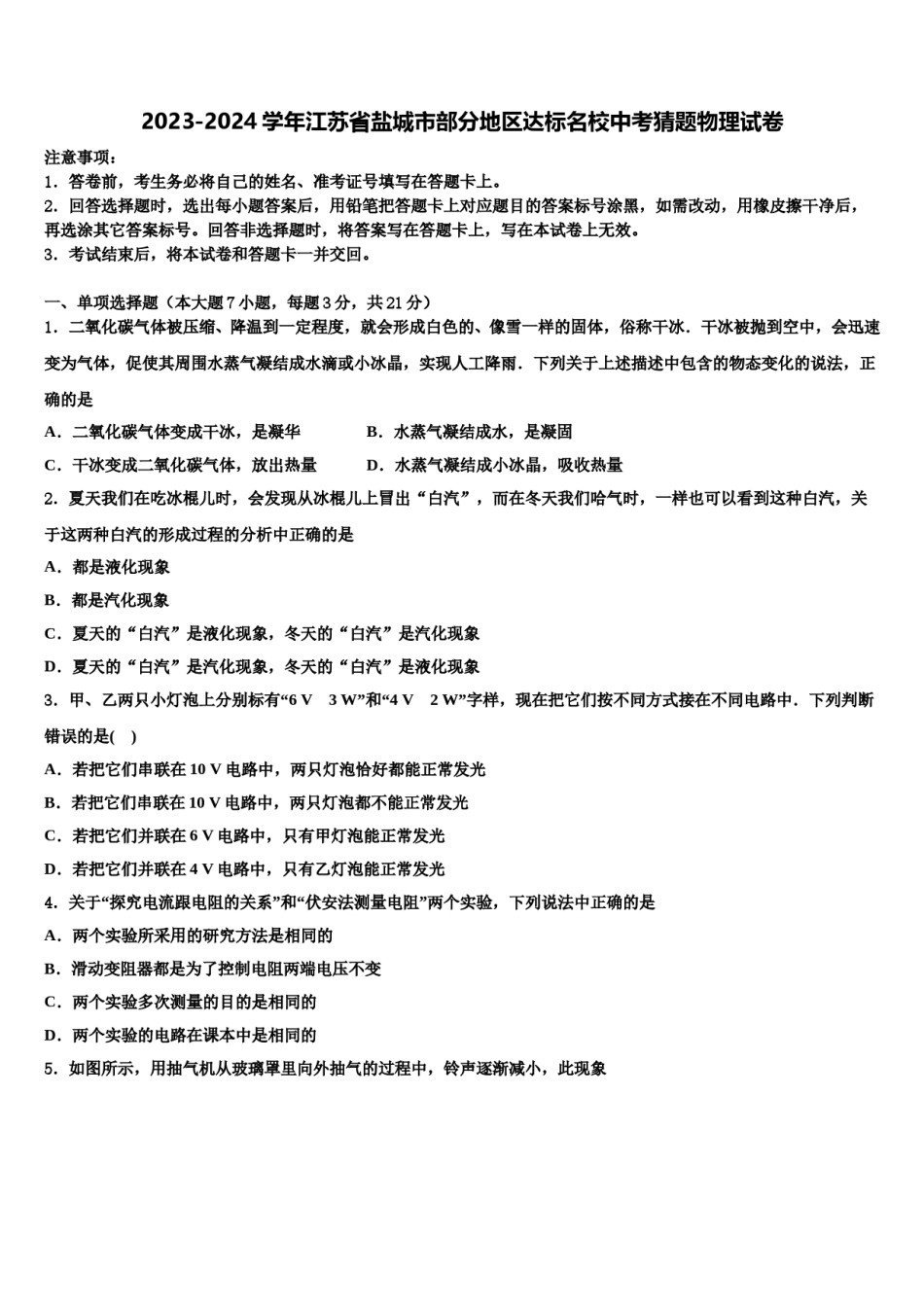 2023-2024学年江苏省盐城市部分地区达标名校中考猜题物理试卷含解析.doc_第1页