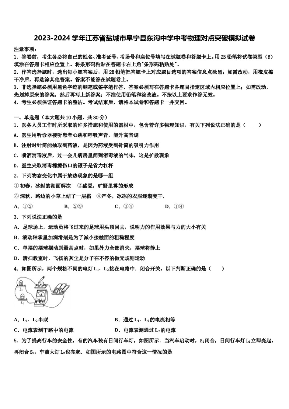 2023-2024学年江苏省盐城市阜宁县东沟中学中考物理对点突破模拟试卷含解析.doc_第1页
