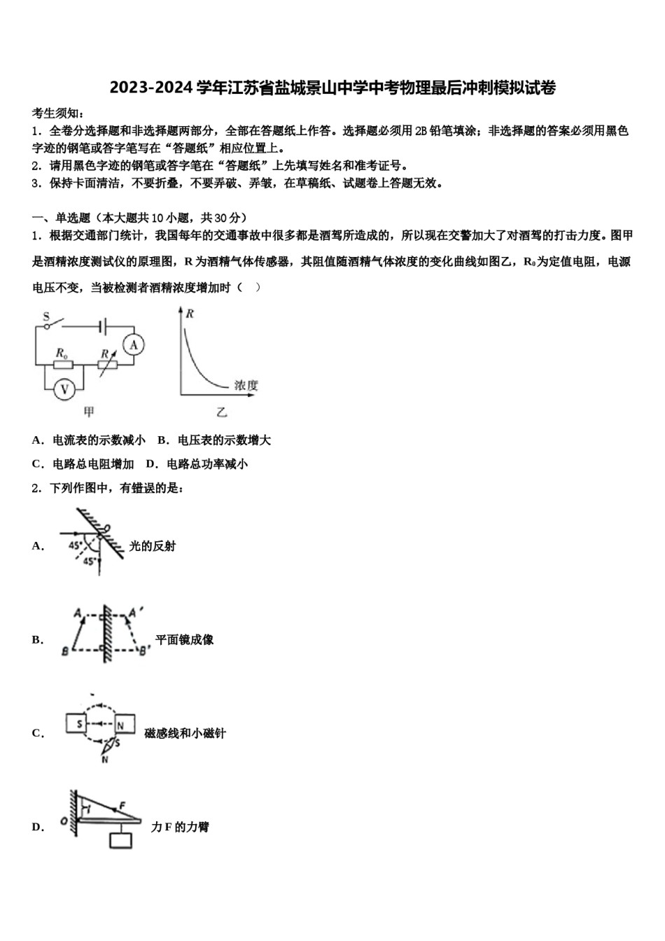 2023-2024学年江苏省盐城景山中学中考物理最后冲刺模拟试卷含解析.doc_第1页