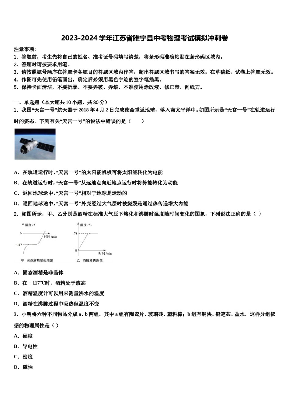 2023-2024学年江苏省睢宁县中考物理考试模拟冲刺卷含解析.doc_第1页