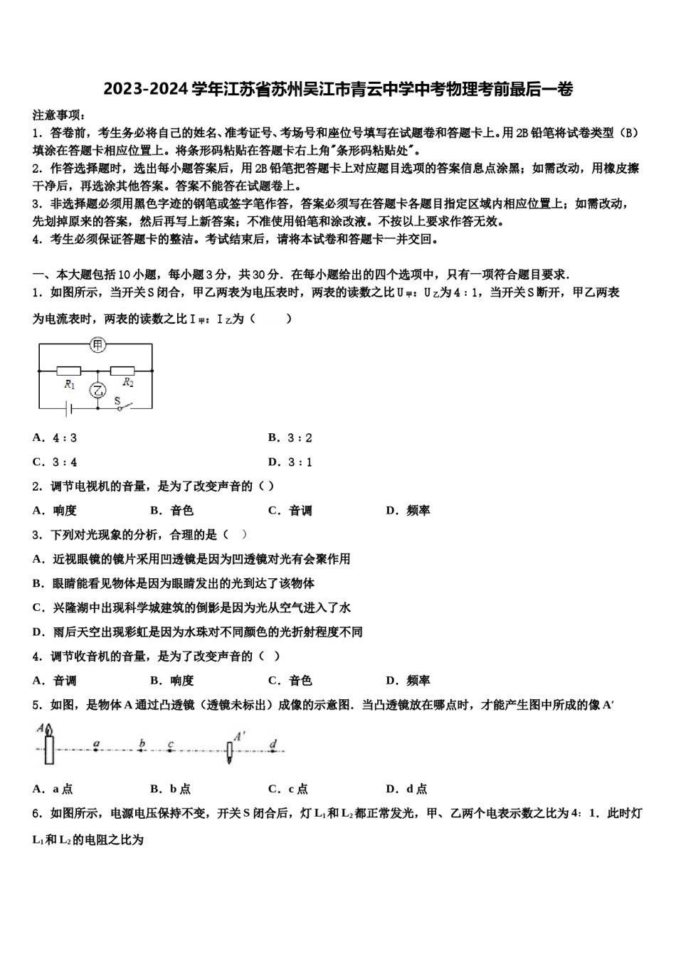 2023-2024学年江苏省苏州吴江市青云中学中考物理考前最后一卷含解析.doc_第1页